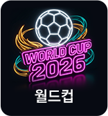 월드컵